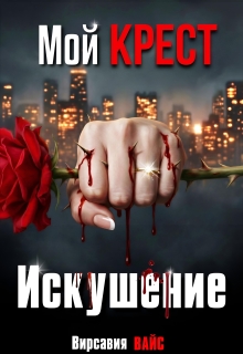 Мой Крест. Искушение (Вирсавия Вайс)