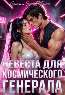 Невеста для космического генерала (Стаси и Элен Твенти)