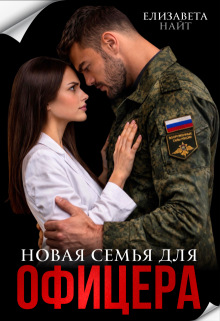 Новая семья для офицера (Елизавета Найт)