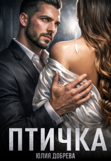 Птичка (Юлия Добрева)