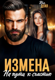 Измена. На пути к счастью (Ира Дейл)