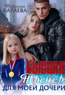 Бывшие. Тренер для моей дочери (Татьяна Катаева)