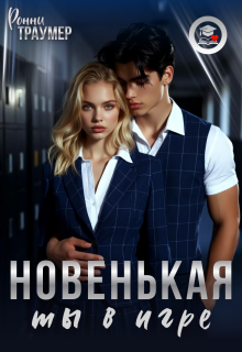 Новенькая, ты в игре (Ронни Траумер)