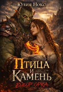 Птица и Камень. Выбор орка (Юлия Нокс)