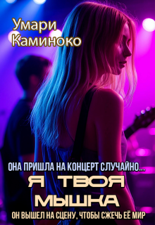 Я твоя мышка (Умари Каминоко)