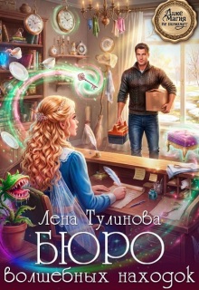 Бюро волшебных находок (Лена Тулинова)