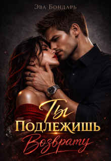 Ты подлежишь возврату (Александра)