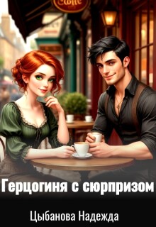 Герцогиня с сюрпризом (Цыбанова Надежда)