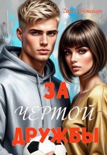 За чертой дружбы (Дарья Беженарь)