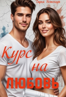 Курс на любовь (Дарья Беженарь)