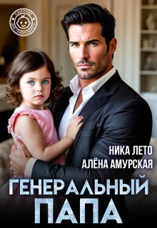 Генеральный папа (Ника Лето)