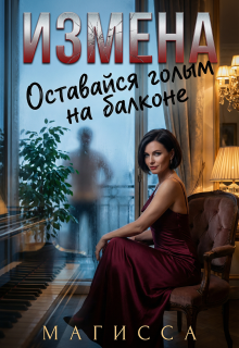 Измена: Оставайся Голым На Балконе (Магисса)