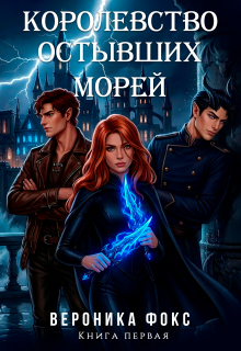 Королевство остывших морей (Вероника Фокс)