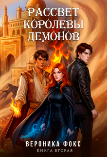 Рассвет королевы демонов (Вероника Фокс)