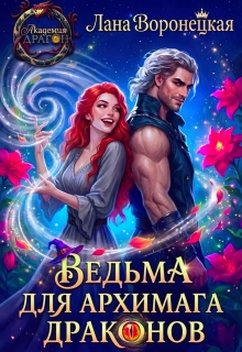 Ведьма для Архимага драконов (Лана Воронецкая)
