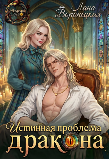 Истинная проблема для дракона (Лана Воронецкая)