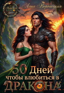50 дней, чтобы влюбиться в дракона (Лана Воронецкая)
