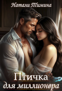 Птичка для миллионера (Натали Тимина)