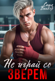 Не играй со Зверем (Саша Вандэр)