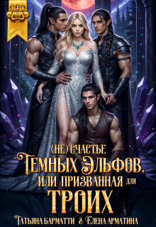 (не) счастье тёмных эльфов, или Призванная для троих (Татьяна Барматти)