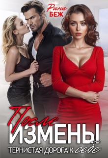 После измены. Тернистая дорога к себе (Рина Беж)