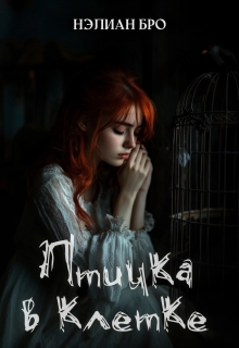 Птичка в клетке (Nelian Bro)