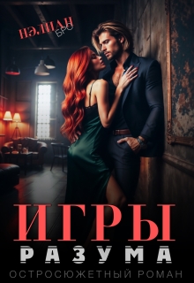 Игры Разума (Nelian Bro)