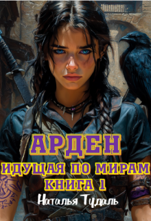 Идущая по мирам. Арден (Наталья Тудаль)