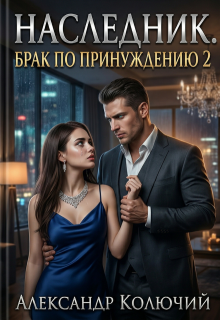 Наследник. Брак по принуждению 2 (Александр Лобачев (Колючий))