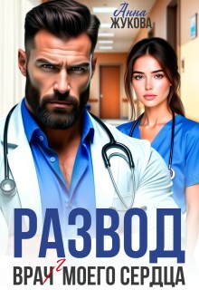 Развод. Вра(ч)г моего сердца (Анна Жукова)