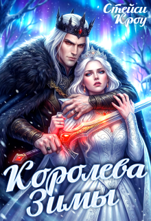 Королева Зимы (Стейси Кроу)