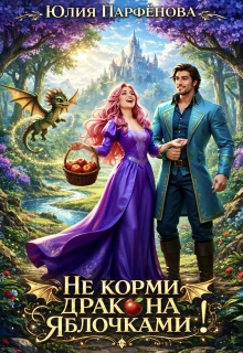 Не корми дракона яблочками! (Юлия Парфёнова)