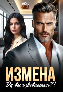Измена. Да вы издеваетесь?! (Ива Ника)