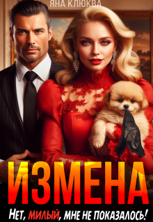 Измена. Нет, милый, мне не показалось! (Яна Клюква)