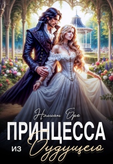 Принцесса из Будущего (Nelian Bro)