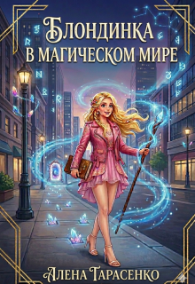 Блондинка в магическом мире (Алена Тарасенко)