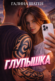 Глупышка (Шатен Галина)