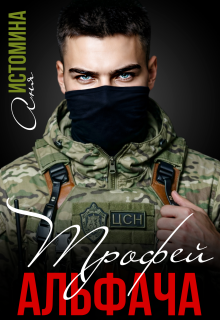 Трофей для альфача (Аня Истомина)