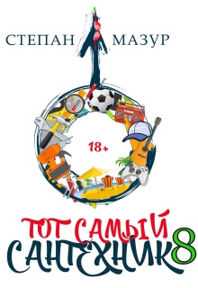 Тот самый сантехник 8 (Степан Мазур)