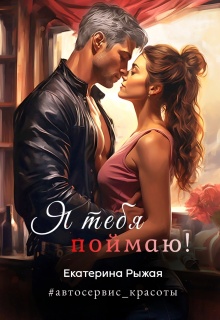 Я тебя поймаю! (Рыжая Екатерина)