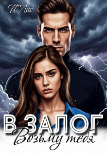 Возьму тебя в залог (Петер Лис)