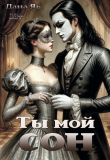 Ты мой сон (Дана Яр)