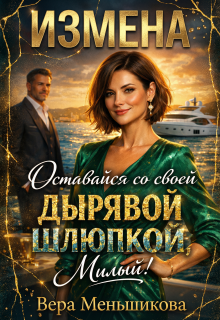 Измена: Оставайся со своей Дырявой Шлюпкой, Милый! (Вера Меньшикова)
