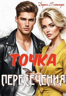 Точка пересечения (Дарья Беженарь)
