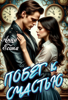 Побег к счастью (Анна Есина)