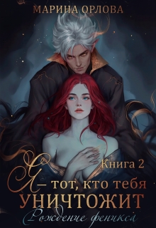 Я — тот, кто тебя уничтожит. Рождение феникса. Книга 2 (Марина Орлова)