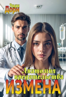 Измена. Анатомия предательства (Энди Дорн)