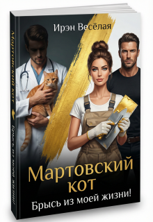 Мартовский кот. Брысь из моей жизни! (Ирэн Весёлая)