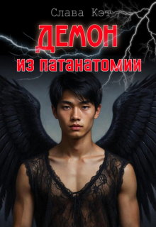 Демон из патанатомии (Слава Кэт)