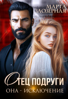 Отец подруги. Она — исключение (Марта Заозерная)